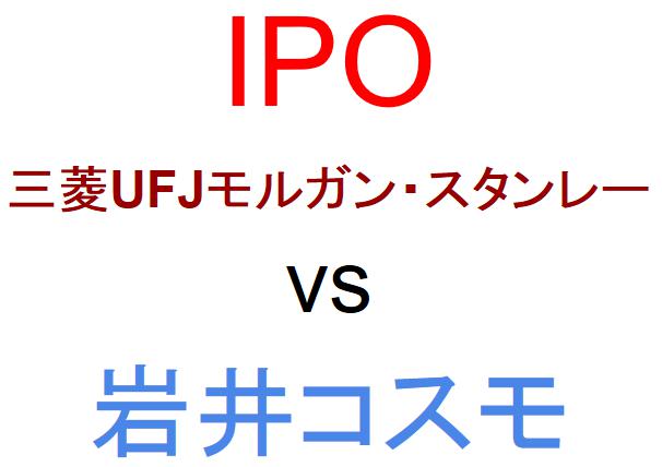三菱UFJモルガン・スタンレー証券と岩井コスモ証券のどちらでIPOを買うべきか？